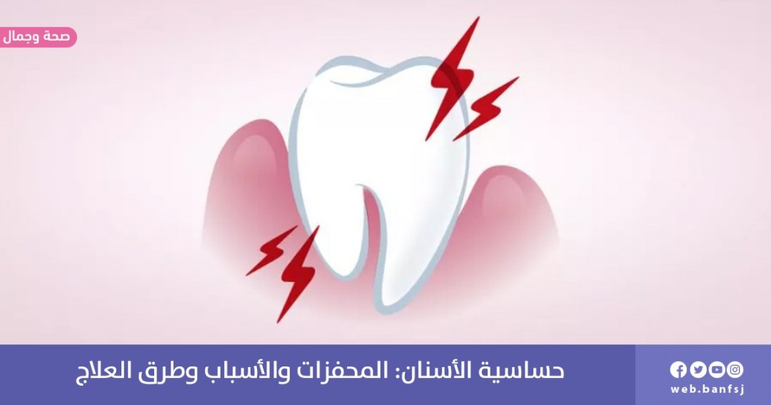 ما هي حساسية الأسنان؟