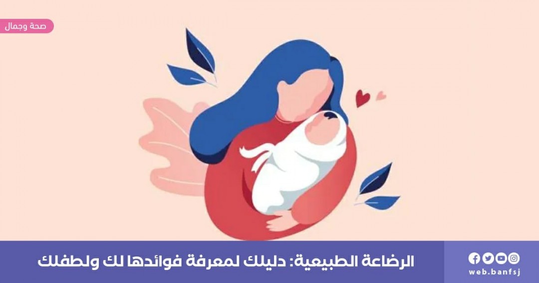 فوائد الرضاعة الطبيعية