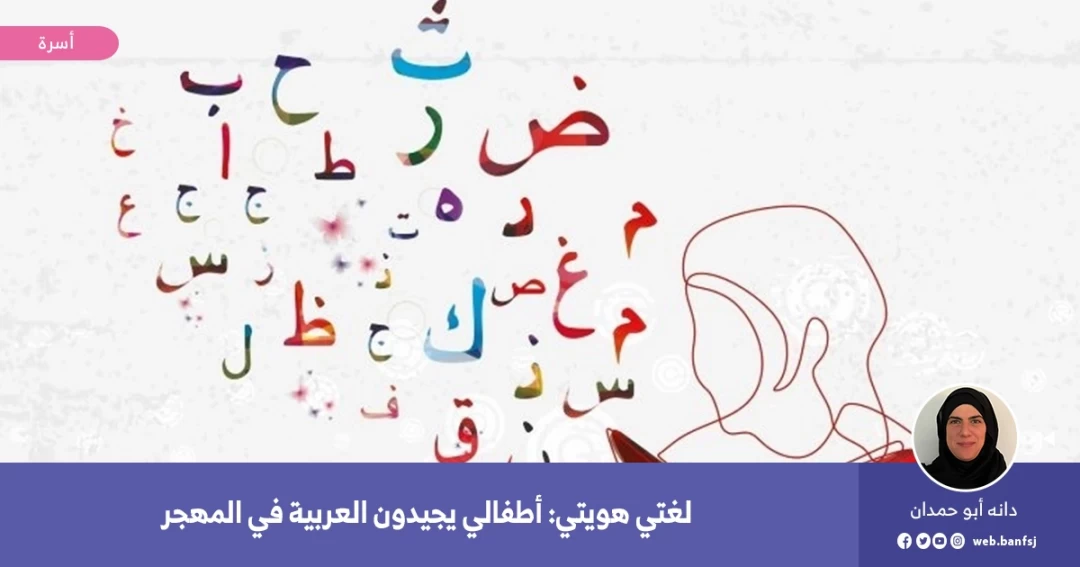 كيف يتعلم الطفل اللغة العربية الفصحى