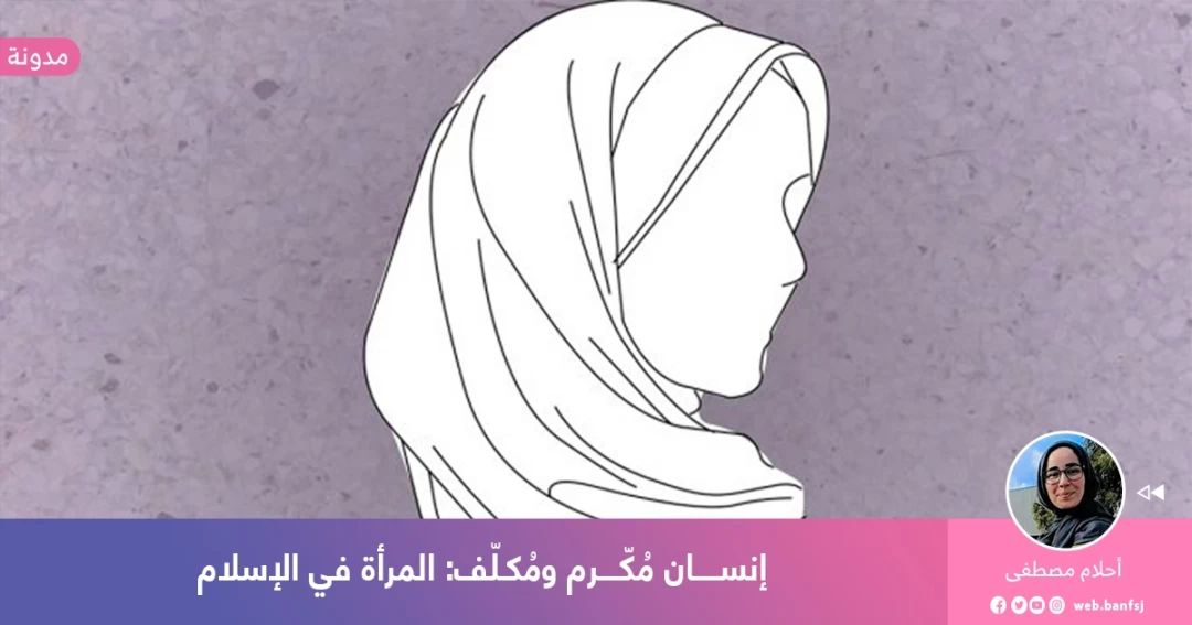 كيف كرم الله المرأة في الإسلام